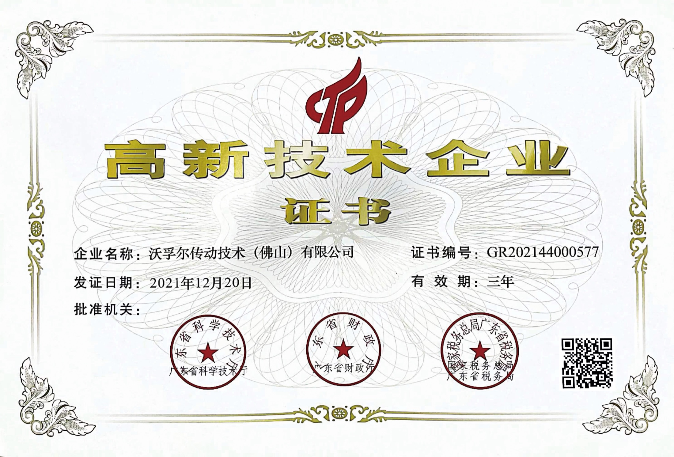 Wolfer High-Tech Enterprise certificate