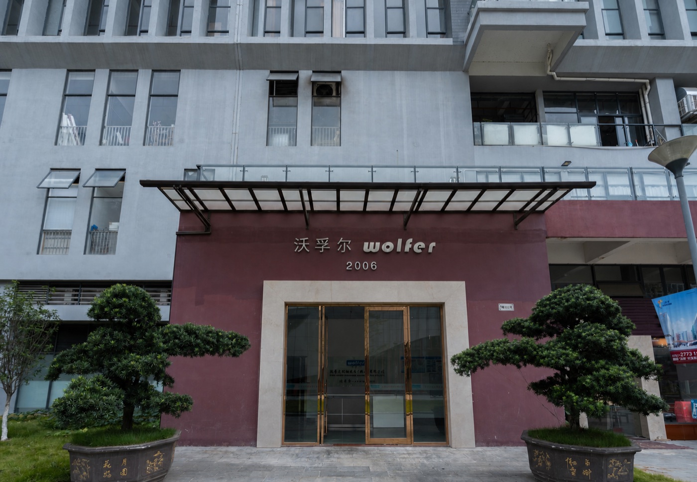 Wolfer Foshan manufacturing base exterior — Lunjiao, Shunde, Guangdong